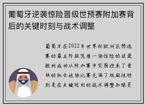葡萄牙逆袭惊险晋级世预赛附加赛背后的关键时刻与战术调整 葡萄牙逆袭惊险晋级世预赛附加赛背后的关键时刻与战术调整