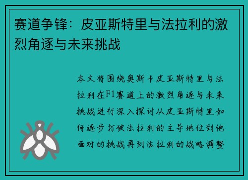 赛道争锋:皮亚斯特里与法拉利的激烈角逐与未来挑战 赛道争锋:皮亚斯特里与法拉利的激烈角逐与未来挑战