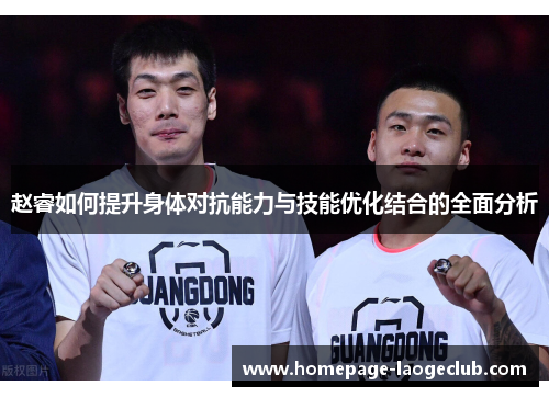 赵睿如何提升身体对抗能力与技能优化结合的全面分析 赵睿如何提升身体对抗能力与技能优化结合的全面分析