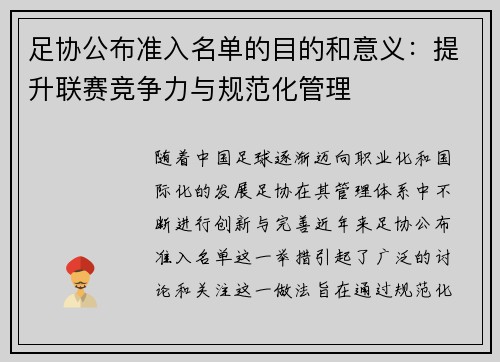 足协公布准入名单的目的和意义:提升联赛竞争力与规范化管理 足协公布准入名单的目的和意义:提升联赛竞争力与规范化管理