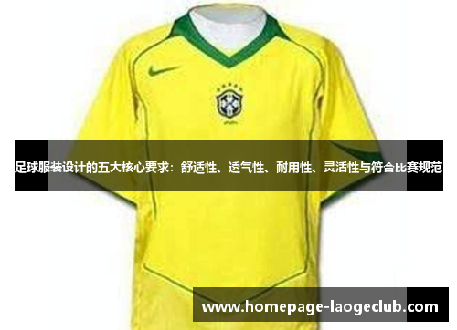 足球服装设计的五大核心要求：舒适性、透气性、耐用性、灵活性与符合比赛规范
