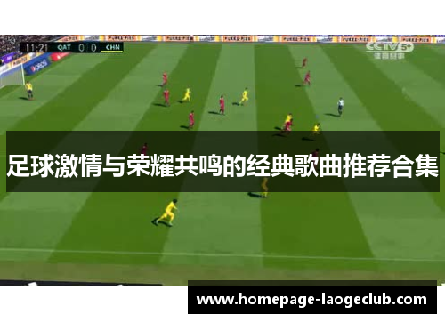 足球激情与荣耀共鸣的经典歌曲推荐合集