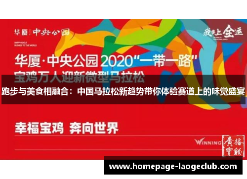 跑步与美食相融合：中国马拉松新趋势带你体验赛道上的味觉盛宴