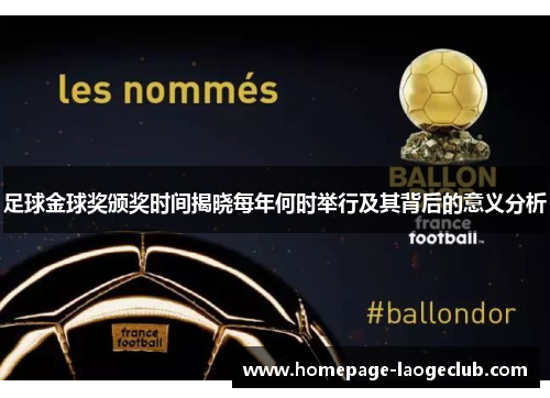 足球金球奖颁奖时间揭晓每年何时举行及其背后的意义分析 足球金球奖颁奖时间揭晓每年何时举行及其背后的意义分析