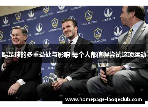 踢足球的多重益处与影响 每个人都值得尝试这项运动