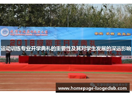 运动训练专业开学典礼的重要性及其对学生发展的深远影响