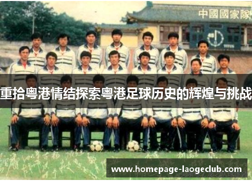 重拾粤港情结探索粤港足球历史的辉煌与挑战