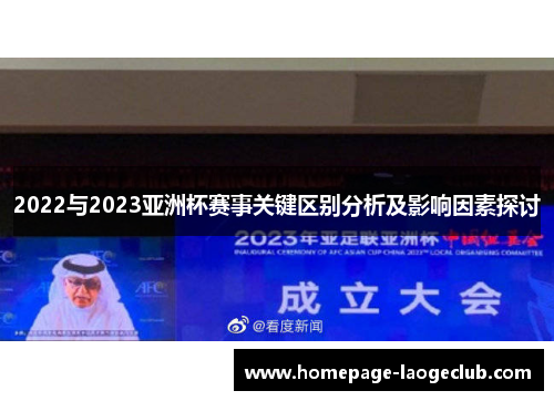 2022与2023亚洲杯赛事关键区别分析及影响因素探讨 2022与2023亚洲杯赛事关键区别分析及影响因素探讨