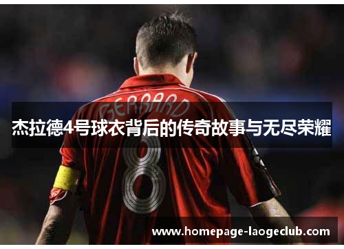 杰拉德4号球衣背后的传奇故事与无尽荣耀