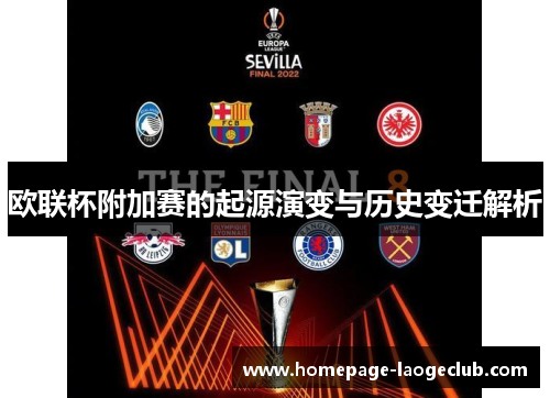 欧联杯附加赛的起源演变与历史变迁解析