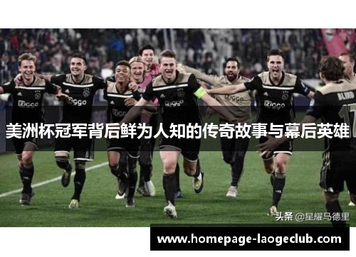 美洲杯冠军背后鲜为人知的传奇故事与幕后英雄