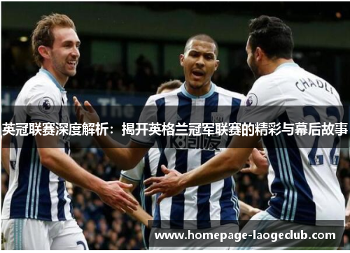 英冠联赛深度解析：揭开英格兰冠军联赛的精彩与幕后故事
