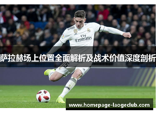 萨拉赫场上位置全面解析及战术价值深度剖析