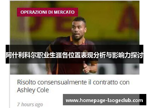 阿什利科尔职业生涯各位置表现分析与影响力探讨