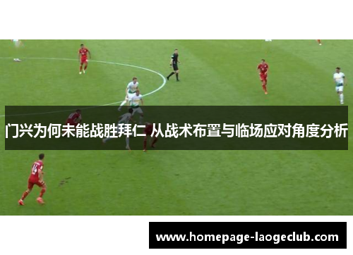 门兴为何未能战胜拜仁 从战术布置与临场应对角度分析
