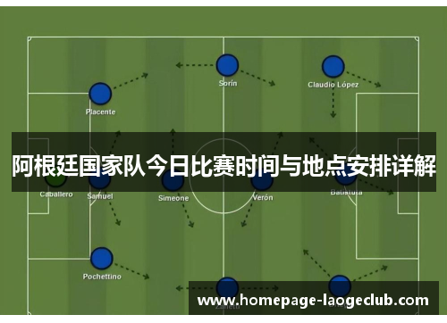 阿根廷国家队今日比赛时间与地点安排详解 阿根廷国家队今日比赛时间与地点安排详解