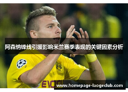 阿森纳锋线引援影响米兰赛季表现的关键因素分析