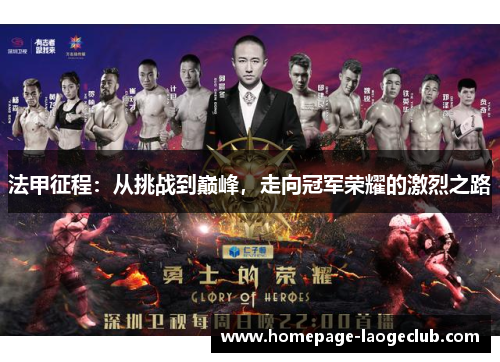 法甲征程:从挑战到巅峰,走向冠军荣耀的激烈之路 法甲征程:从挑战到巅峰,走向冠军荣耀的激烈之路