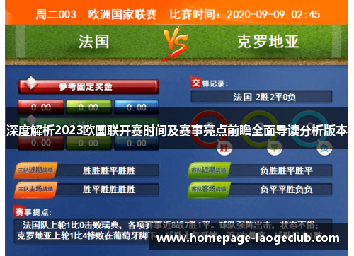 深度解析2023欧国联开赛时间及赛事亮点前瞻全面导读分析版本