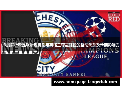 深度解析欧足联治理机制与英格兰夺冠路径的互动关系及长期影响力 深度解析欧足联治理机制与英格兰夺冠路径的互动关系及长期影响力