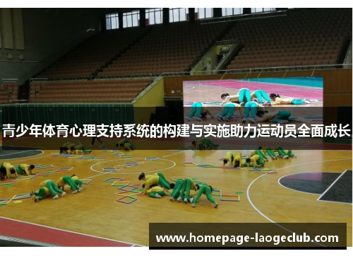 青少年体育心理支持系统的构建与实施助力运动员全面成长