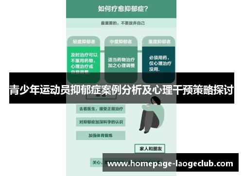 青少年运动员抑郁症案例分析及心理干预策略探讨