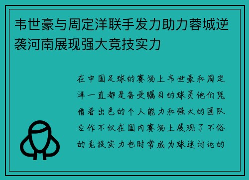 韦世豪与周定洋联手发力助力蓉城逆袭河南展现强大竞技实力 韦世豪与周定洋联手发力助力蓉城逆袭河南展现强大竞技实力