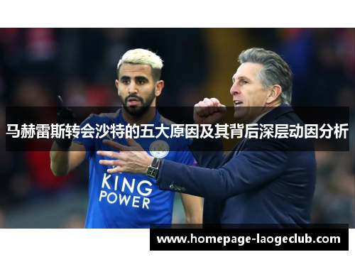 马赫雷斯转会沙特的五大原因及其背后深层动因分析