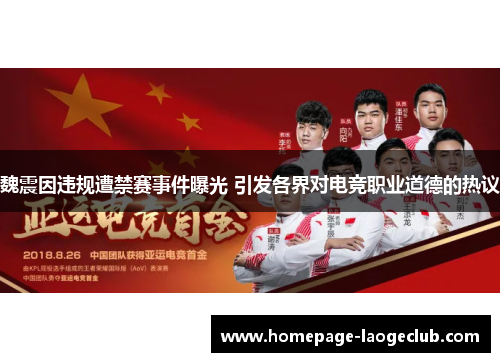 魏震因违规遭禁赛事件曝光 引发各界对电竞职业道德的热议