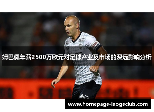 姆巴佩年薪2500万欧元对足球产业及市场的深远影响分析