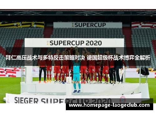 拜仁高压战术与多特反击策略对决 德国超级杯战术博弈全解析