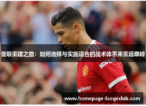 曼联重建之路：如何选择与实施适合的战术体系来重返巅峰