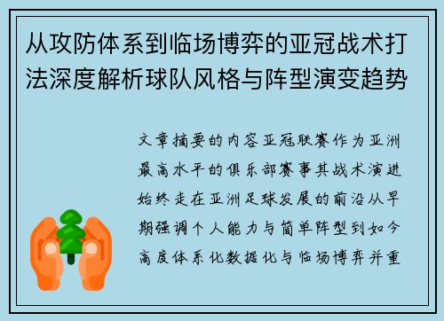 从攻防体系到临场博弈的亚冠战术打法深度解析球队风格与阵型演变趋势
