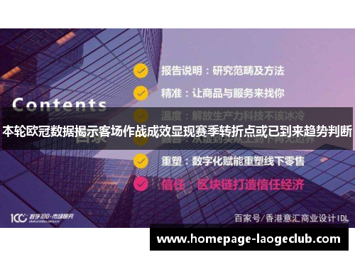 本轮欧冠数据揭示客场作战成效显现赛季转折点或已到来趋势判断