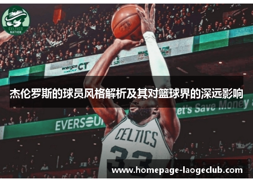 杰伦罗斯的球员风格解析及其对篮球界的深远影响