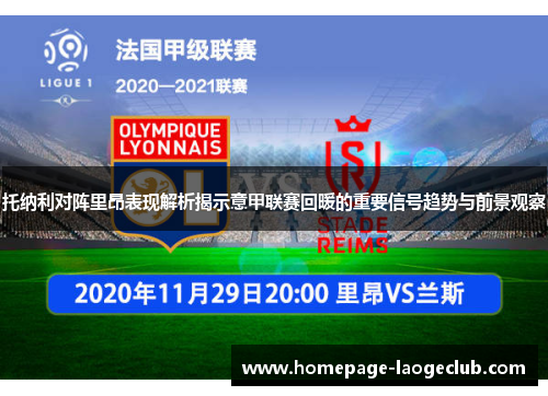 托纳利对阵里昂表现解析揭示意甲联赛回暖的重要信号趋势与前景观察