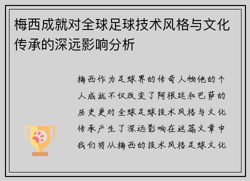 梅西成就对全球足球技术风格与文化传承的深远影响分析