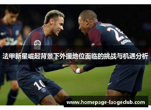 法甲新星崛起背景下外援地位面临的挑战与机遇分析