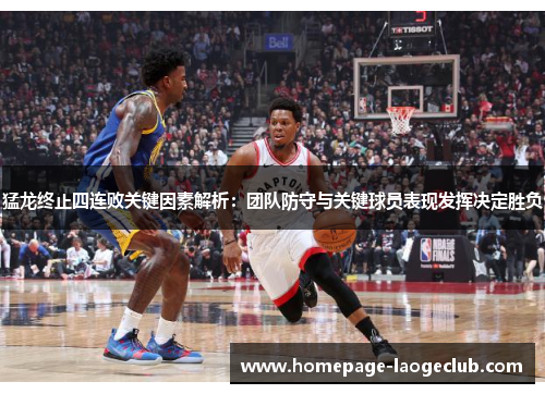 猛龙终止四连败关键因素解析：团队防守与关键球员表现发挥决定胜负