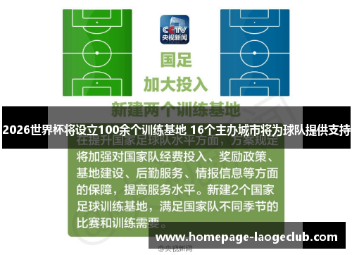 2026世界杯将设立100余个训练基地 16个主办城市将为球队提供支持