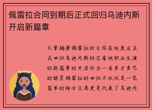 佩雷拉合同到期后正式回归乌迪内斯开启新篇章