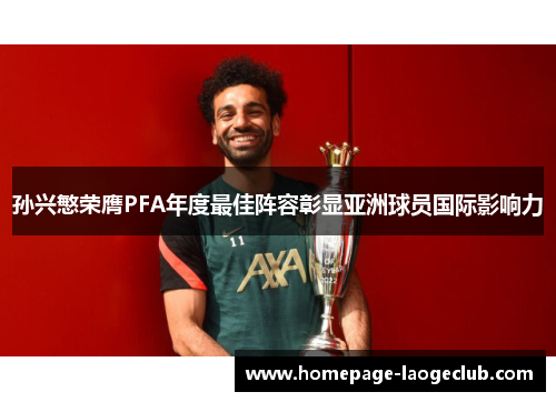 孙兴慜荣膺PFA年度最佳阵容彰显亚洲球员国际影响力 孙兴慜荣膺PFA年度最佳阵容彰显亚洲球员国际影响力