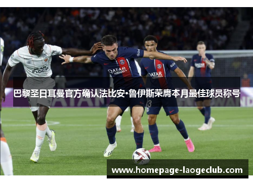 巴黎圣日耳曼官方确认法比安·鲁伊斯荣膺本月最佳球员称号 巴黎圣日耳曼官方确认法比安·鲁伊斯荣膺本月最佳球员称号