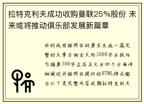 拉特克利夫成功收购曼联25%股份 未来或将推动俱乐部发展新篇章