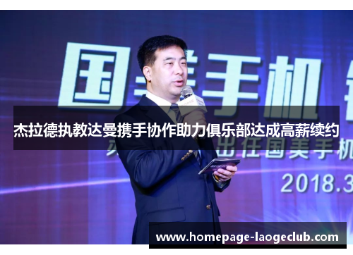 杰拉德执教达曼携手协作助力俱乐部达成高薪续约