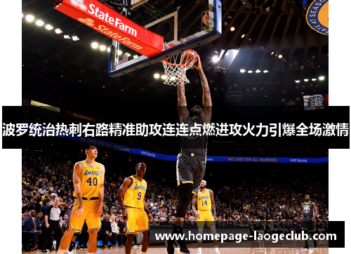 波罗统治热刺右路精准助攻连连点燃进攻火力引爆全场激情