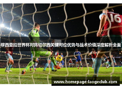 穆西亚拉世界杯对阵切尔西关键对位优势与战术价值深度解析全面