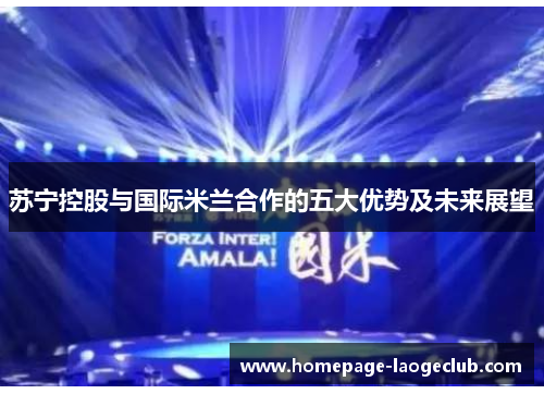 苏宁控股与国际米兰合作的五大优势及未来展望