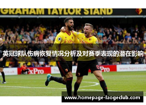英冠球队伤病恢复情况分析及对赛季表现的潜在影响