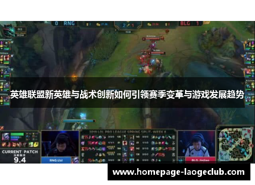 英雄联盟新英雄与战术创新如何引领赛季变革与游戏发展趋势